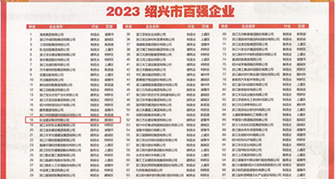 日本免费看高清操逼喷水权威发布丨2023绍兴市百强企业公布，长业建设集团位列第18位